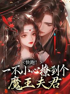 快跑！一不小心撩到个魔王夫君在线看，裴言礼姜祈安小说大结局在哪免费看