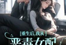 沈黎霍司衍最新章节列表重生后，我从恶毒女配变清纯白花免费阅读-火箭文学