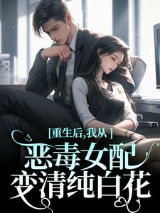 重生后，我从恶毒女配变清纯白花（沈黎霍司衍）最新章节免费在线阅读