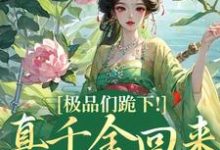 极品们跪下!真千金回来杀疯了精彩章节在线免费阅读(沈映星沈嘉齐)-火箭文学