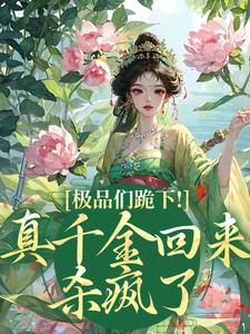 极品们跪下！真千金回来杀疯了精彩章节在线免费阅读（沈映星沈嘉齐）