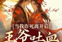 当我诈死离开后，王爷吐血求我回来精彩章节阅读(春枝霍峥)免费阅读大结局-火箭文学