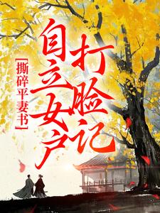 撕碎平妻书：自立女户打脸记精彩章节在线免费阅读（孔临安薛相宜）