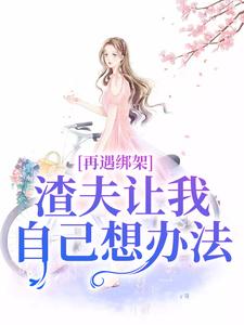 再遇绑架，渣夫让我自己想办法（苏夏顾帆）最新章节在线阅读