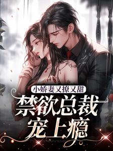 小说小娇妻又撩又甜，禁欲总裁宠上瘾主角江熹季向聿免费阅读
