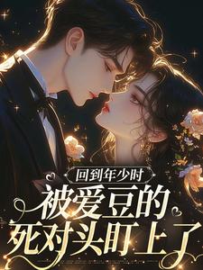 精彩章节阅读回到年少时，被爱豆的死对头盯上了(初夏林澈)免费小说在线看