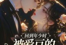 回到年少时,被爱豆的死对头盯上了最新章节回到年少时,被爱豆的死对头盯上了在线阅读-火箭文学