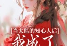 主角是邵慕灵钱忆香的小说当太监的知心人后，我成了当家主母在哪免费看-火箭文学