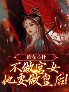 庶女心计：不做宫女，她要做皇后完结版林婵萧晏川免费阅读大结局