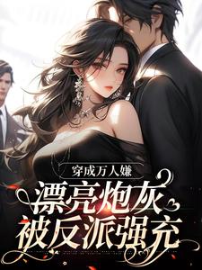 穿成万人嫌，漂亮炮灰被反派强充免费阅读，裴西情段枭林大结局无弹窗