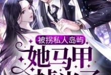 被拐私人岛屿，她马甲掉光了精彩章节阅读(司遇白商晚星)免费阅读大结局-火箭文学
