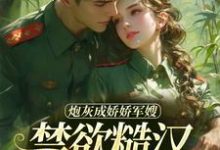 炮灰成娇娇军嫂,禁欲糙汉不装了大结局,姜听澜陆知衍小说无广告阅读-火箭文学
