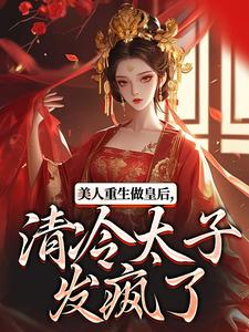 美人重生做皇后，清冷太子发疯了完结版裴云舒谢晏川免费阅读大结局