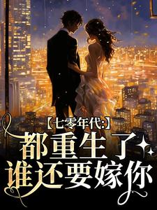 七零年代：都重生了，谁还要嫁你（沈葭月贺九宸）最新章节免费在线阅读