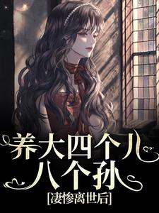 养大四个儿，八个孙，凄惨离世后（黄晚晴宋长武）最新章节在线阅读