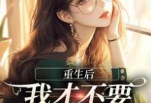 重生后，我才不要做白月光了精彩章节阅读(夏微贺越礼)免费阅读大结局-火箭文学