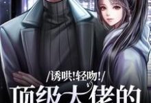 小说诱哄！轻吻！顶级大佬的私人小玫瑰主角姜知漾周迟煜免费阅读-火箭文学