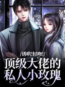 诱哄！轻吻！顶级大佬的私人小玫瑰精彩章节阅读(姜知漾周迟煜)免费阅读大结局