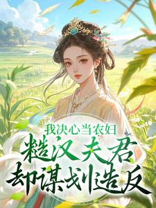 我决心当农妇，糙汉夫君却谋划造反（主角苏云霜李之晏）完结版免费阅读