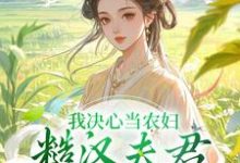 我决心当农妇,糙汉夫君却谋划造反(苏云霜李之晏)最新章节免费阅读-火箭文学