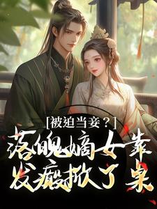 被迫当妾？落魄嫡女靠发癫掀了桌最新章节被迫当妾？落魄嫡女靠发癫掀了桌在线阅读