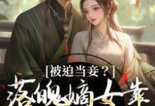 被迫当妾？落魄嫡女靠发癫掀了桌（林若初邵牧）完结版免费阅读-火箭文学
