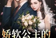 精彩章节阅读娇软公主的草原郎(宋雅雅哈浊)免费小说在线看-火箭文学