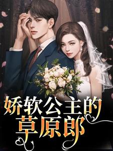 娇软公主的草原郎精彩章节阅读(宋雅雅哈浊)免费阅读大结局