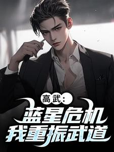 高武：蓝星危机，我重振武道（陆玄姜妙云）最新章节在线阅读