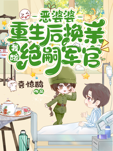 主角是江菱周炀的小说恶婆婆重生后换亲，我嫁绝嗣军官在哪免费看