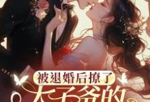 被退婚后撩了太子爷的检察官小叔最新章节被退婚后撩了太子爷的检察官小叔在线阅读-火箭文学
