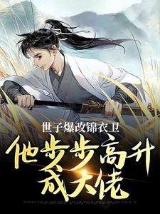 世子爆改锦衣卫，他步步高升成大佬精彩章节阅读(林凡)免费阅读大结局