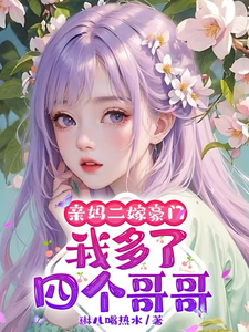 亲妈二嫁豪门，我多了四个哥哥小说最新章节在哪里可以免费看