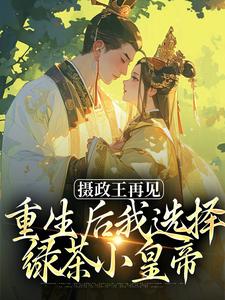 主角是萧轻羽武凌霍的小说摄政王再见，重生后我选择绿茶小皇帝在哪免费看