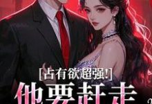 占有欲超强！他要赶走我学长（萧然崔进）最新章节免费阅读-火箭文学