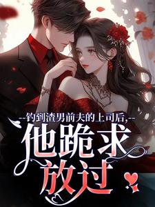 钓到渣男前夫的上司后，他跪求放过（苏锦萧云锋）最新章节在线阅读