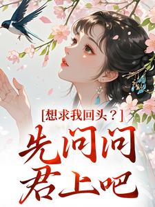 想求我回头？先问问君上吧大结局，沈玥燕绝小说无广告阅读