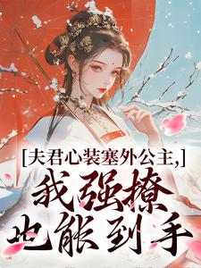 叶锦意萧凛渊在线阅读，夫君心装塞外公主，我强撩也能到手小说完结版章节