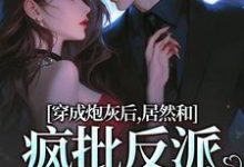穿成炮灰后，居然和疯批反派绑定了（施蔓商清觉）最新章节免费在线阅读-火箭文学