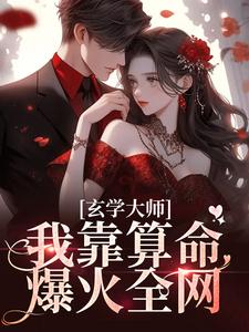 芜音谭辞在线阅读，玄学大师：我靠算命爆火全网小说完结版章节
