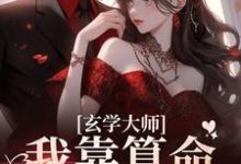 玄学大师:我靠算命爆火全网小说资源求分享,玄学大师:我靠算命爆火全网芜音谭辞在线阅读-火箭文学