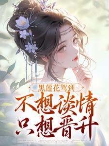 黑莲花驾到，不想谈情只想晋升在线看，宁司寒林妩小说大结局在哪免费看