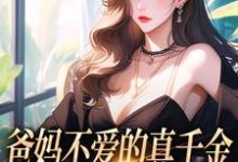 爸妈不爱的真千金，竟是道上真大佬无弹窗左雾林宁最新章节列表-火箭文学