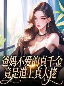 爸妈不爱的真千金，竟是道上真大佬在线看，左雾林宁小说大结局在哪免费看