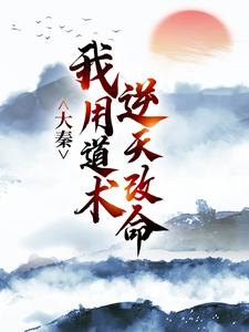 大秦：我用道术逆天改命最新章节大秦：我用道术逆天改命在线阅读