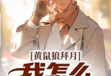 黄鼠狼拜月，我怎么开天眼了？热门小说(陈八两黄天赐)在线阅读无弹窗-火箭文学