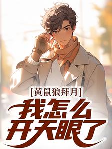 黄鼠狼拜月，我怎么开天眼了？热门小说(陈八两黄天赐)在线阅读无弹窗