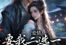 爱情要我二选一，我怯场了（主角兰亭舟甘采儿）完结版免费阅读-火箭文学