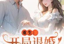 主角是唐言初顾霆的小说重生：开局退婚傍上新大佬在哪免费看-火箭文学