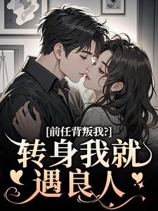 前任背叛我？转身我就遇良人（主角乔曦陆砚昇）完结版免费阅读